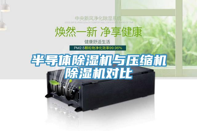 半導體小黄片软件免费下载與壓縮機小黄片软件免费下载對比