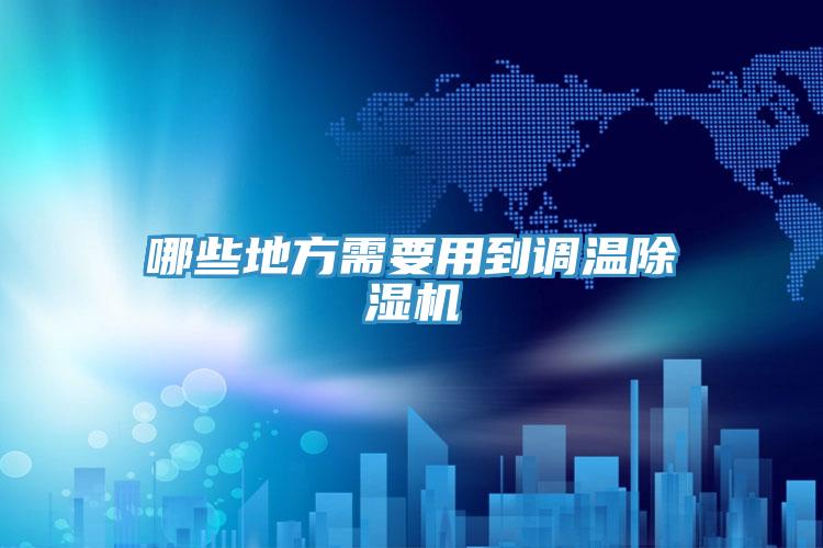 哪些地方需要用到調溫小黄片软件免费下载
