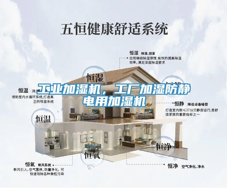工業加濕機，工廠加濕防靜電用加濕機