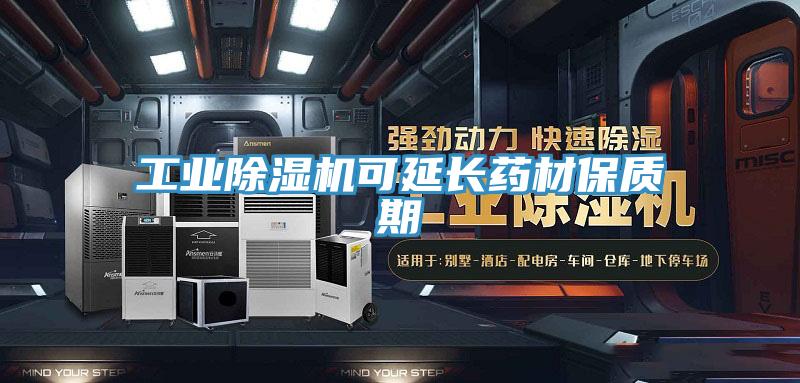 工業小黄片软件免费下载可延長藥材保質期