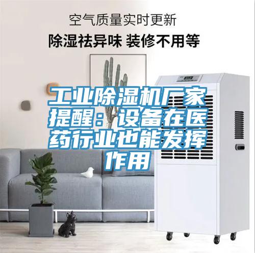 工業小黄片软件免费下载廠家提醒：設備在醫藥行業也能發揮作用