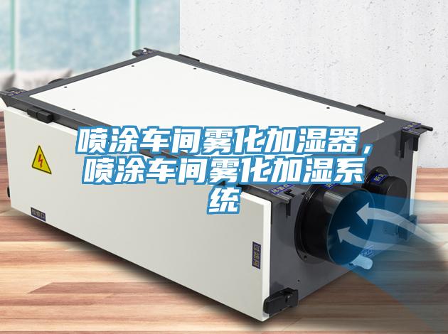 噴塗車間霧化加濕器，噴塗車間霧化加濕係統