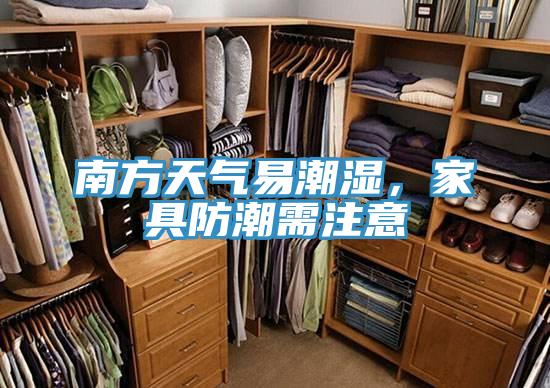 南方天氣易潮濕，家具防潮需注意