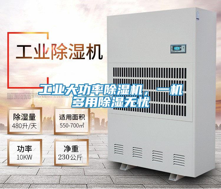 工業大功率小黄片软件免费下载，一機多用除濕無憂