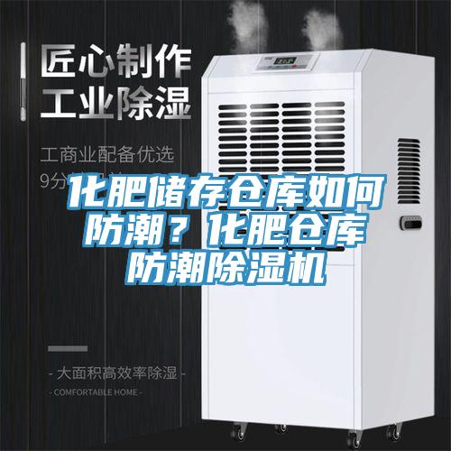 化肥儲存倉庫如何防潮？化肥倉庫防潮小黄片软件免费下载
