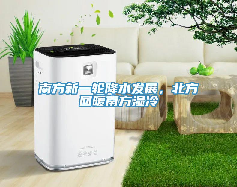 南方新一輪降水發展，北方回暖南方濕冷