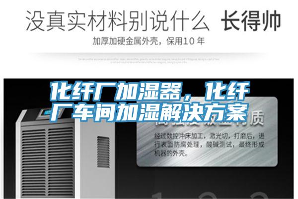 化纖廠加濕器，化纖廠車間加濕解決方案