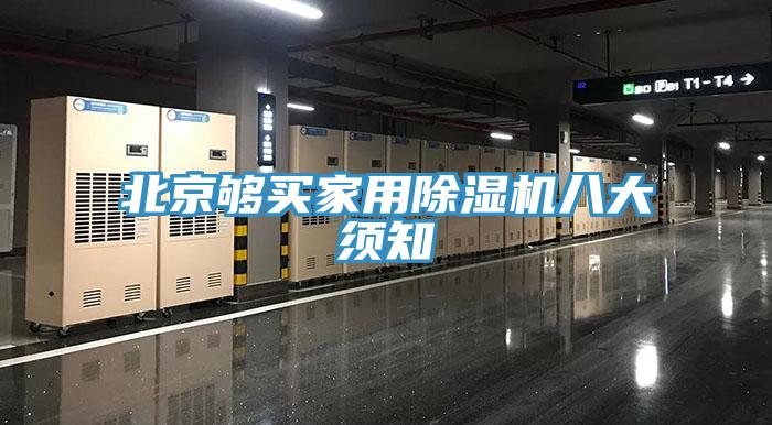 北京夠買家用小黄片软件免费下载八大須知