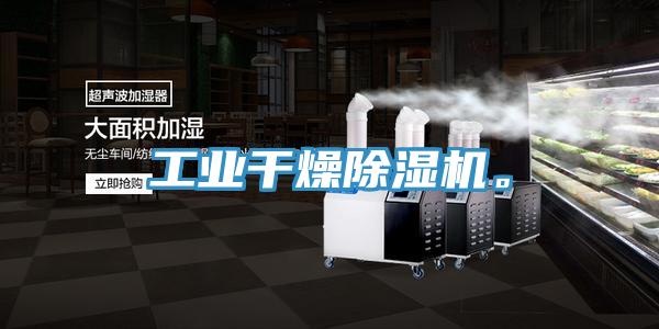 工業幹燥小黄片软件免费下载。