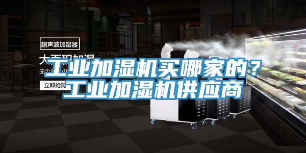 工業加濕機買哪家的？工業加濕機供應商