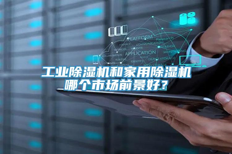 工業小黄片软件免费下载和家用小黄片软件免费下载哪個市場前景好？