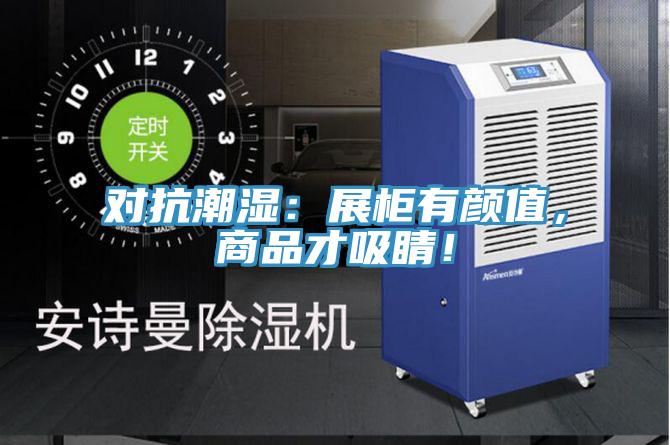 對抗潮濕：展櫃有顏值，商品才吸睛！