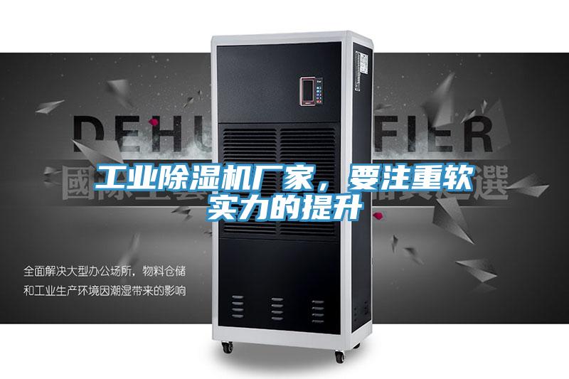 工業小黄片软件免费下载廠家，要注重軟實力的提升