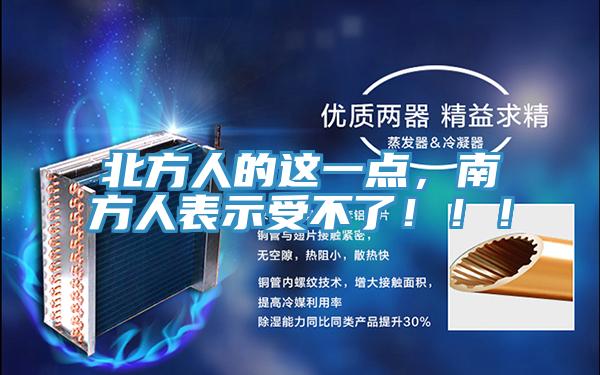 北方人的這一點，南方人表示受不了！！！