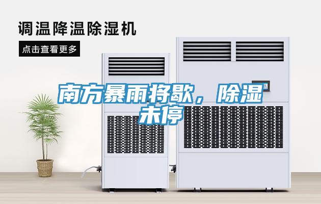 南方暴雨將歇，除濕未停