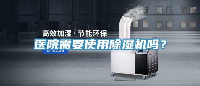 醫院需要使用小黄片软件免费下载嗎？