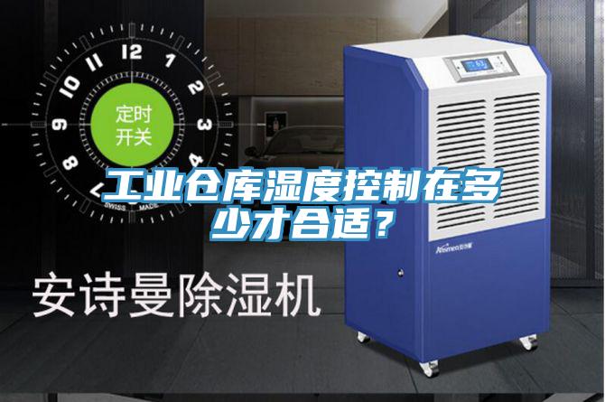 工業倉庫濕度控製在多少才合適？