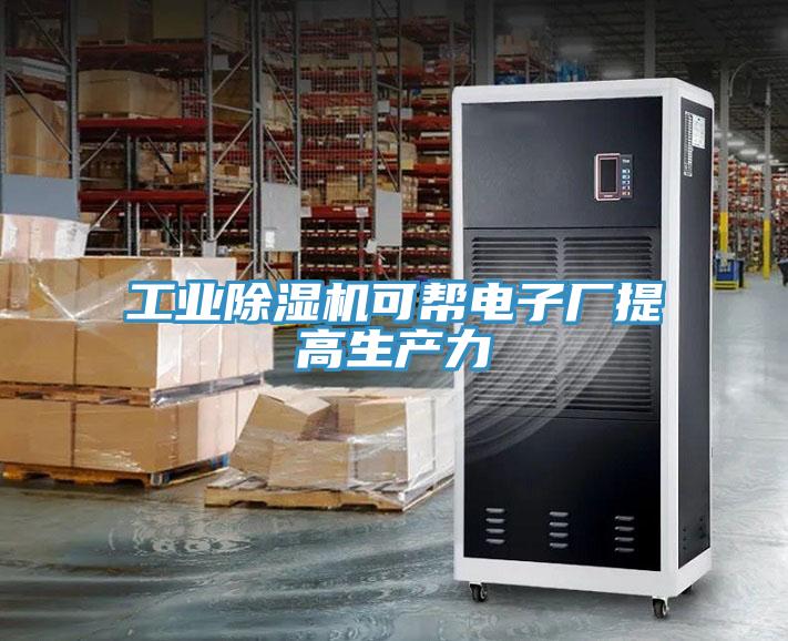 工業小黄片软件免费下载可幫電子廠提高生產力