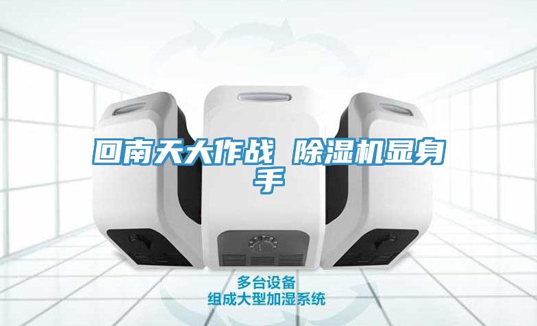 回南天大作戰 小黄片软件免费下载顯身手