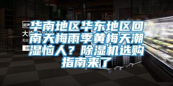 華南地區華東地區回南天梅雨季黃梅天潮濕惱人？小黄片软件免费下载選購指南來了