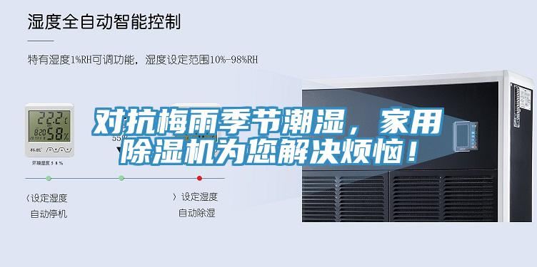 對抗梅雨季節潮濕，家用小黄片软件免费下载為您解決煩惱！