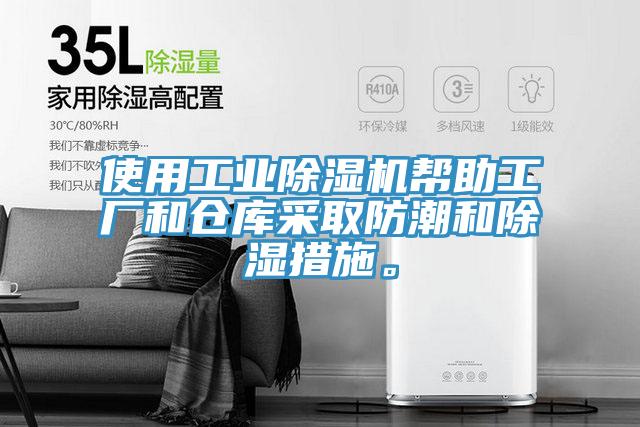 使用工業小黄片软件免费下载幫助工廠和倉庫采取防潮和除濕措施。