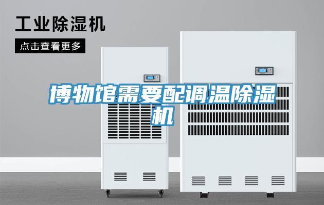 博物館需要配調溫小黄片软件免费下载