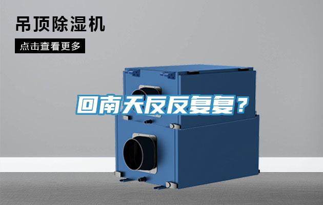 回南天反反複複？