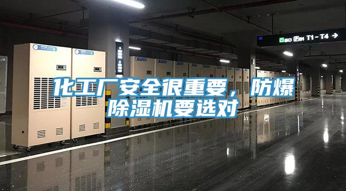 化工廠安全很重要，防爆小黄片软件免费下载要選對