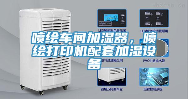 噴繪車間加濕器，噴繪打印機配套加濕設備