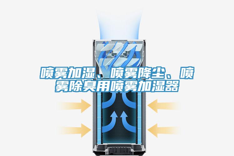 噴霧加濕、噴霧降塵、噴霧除臭用噴霧加濕器