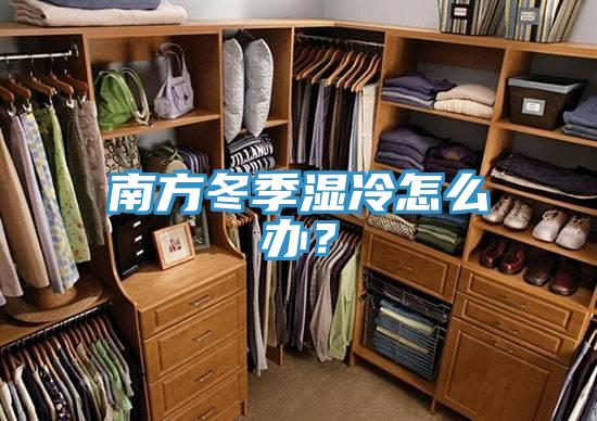 南方冬季濕冷怎麽辦？