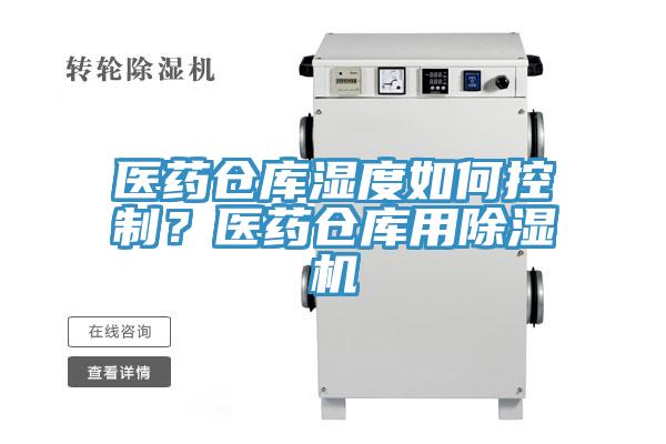 醫藥倉庫濕度如何控製？醫藥倉庫用小黄片软件免费下载