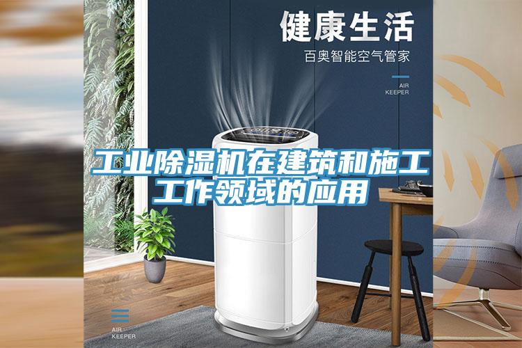 工業小黄片软件免费下载在建築和施工工作領域的應用
