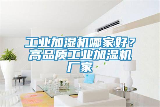 工業加濕機哪家好？高品質工業加濕機廠家