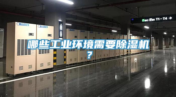 哪些工業環境需要小黄片软件免费下载？