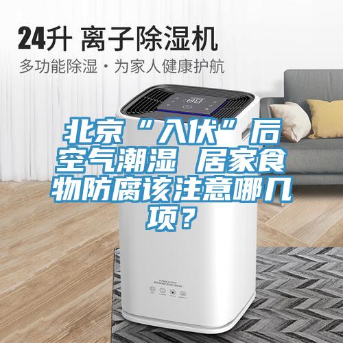 北京“入伏”後空氣潮濕 居家食物防腐該注意哪幾項？