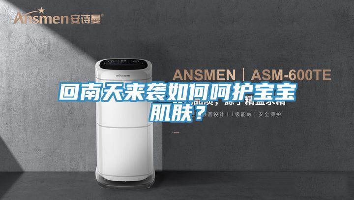 回南天來襲如何嗬護寶寶肌膚？