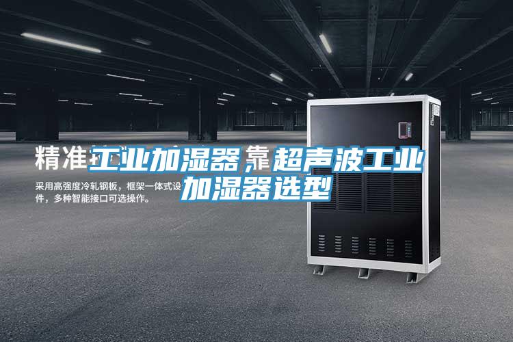 工業加濕器，超聲波工業加濕器選型