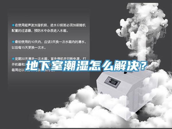 地下室潮濕怎麽解決？