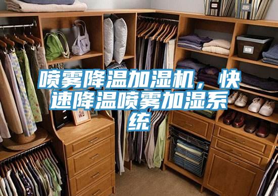 噴霧降溫加濕機，快速降溫噴霧加濕係統