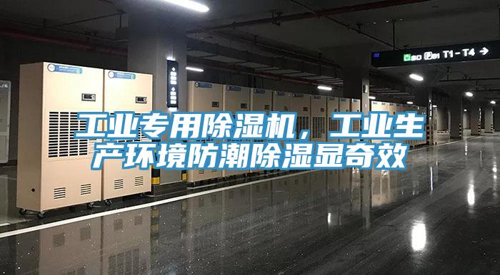 工業專用小黄片软件免费下载，工業生產環境防潮除濕顯奇效