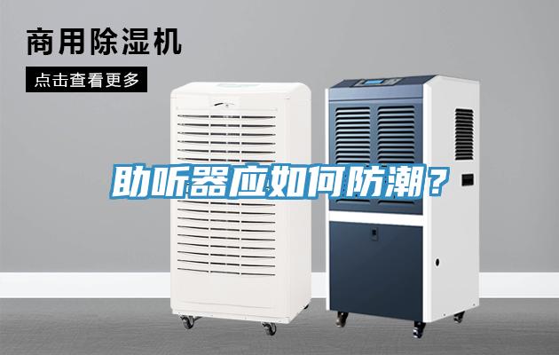 助聽器應如何防潮？