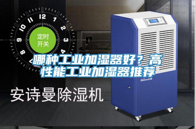 哪種工業加濕器好？高性能工業加濕器推薦