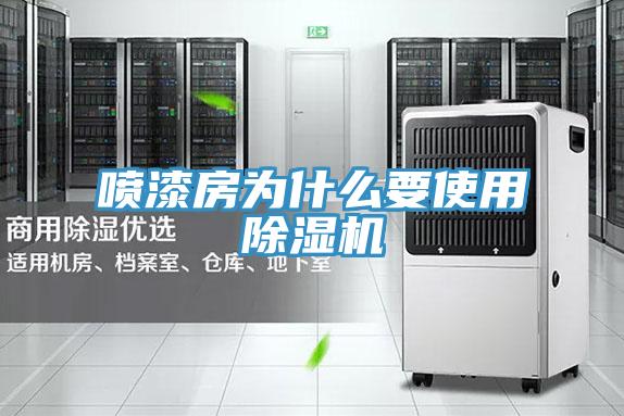 噴漆房為什麽要使用小黄片软件免费下载