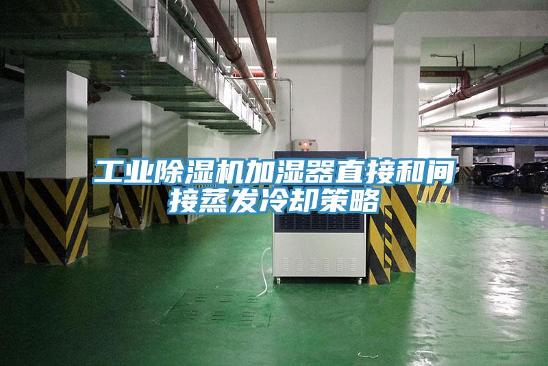 工業小黄片软件免费下载加濕器直接和間接蒸發冷卻策略