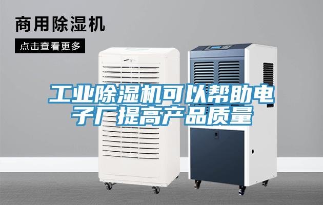 工業小黄片软件免费下载可以幫助電子廠提高產品質量