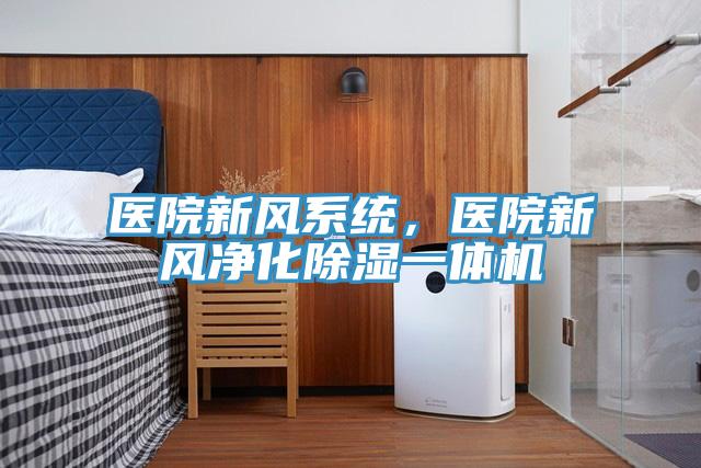 醫院新風係統，醫院新風淨化除濕一體機