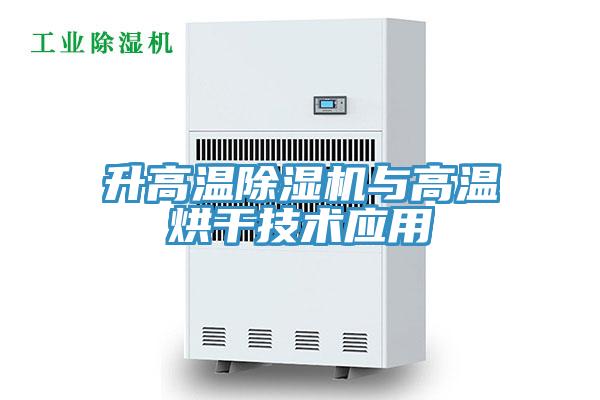 升高溫小黄片软件免费下载與高溫烘幹技術應用