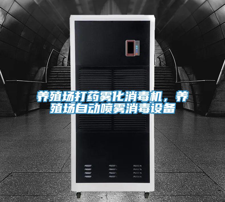 養殖場打藥霧化消毒機，養殖場自動噴霧消毒設備